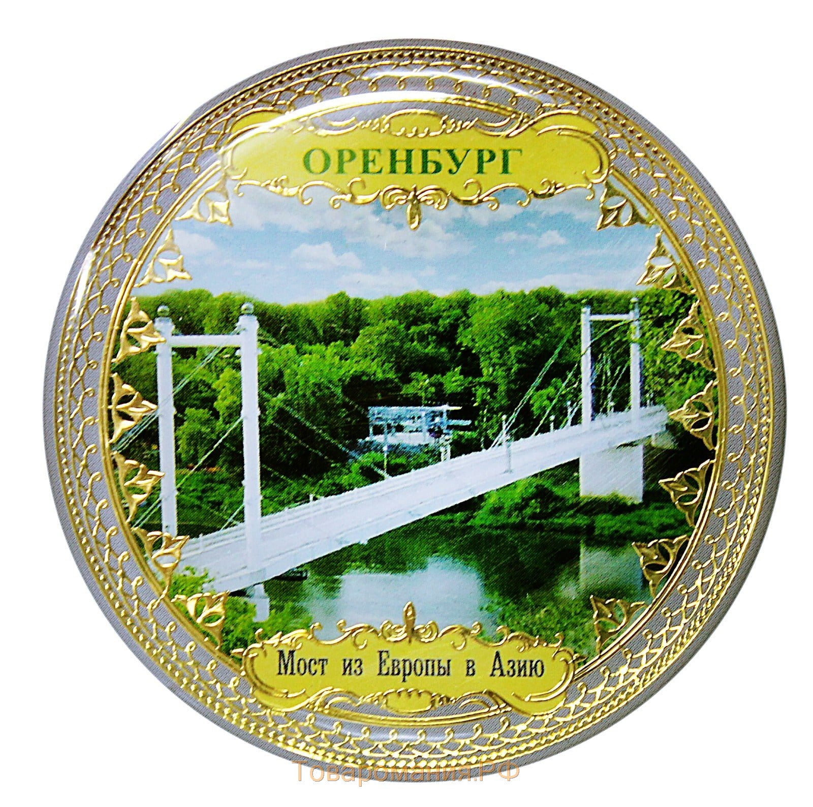 Монета Оренбург. Мост Европа-Азия