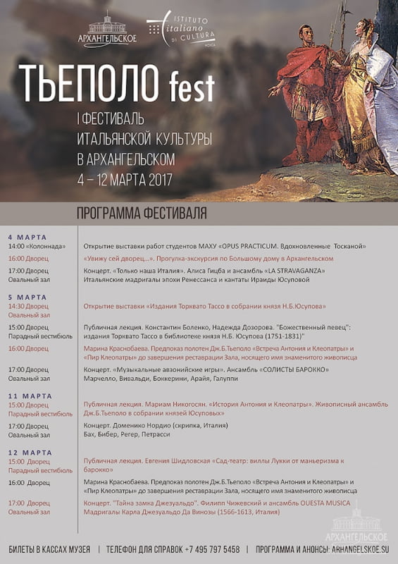 Программа фестиваля Тьеполо fest Италия Архангельское