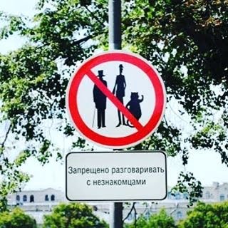 Знак на Патриарших прудах "Запрещено разговаривать с незнакомцами"