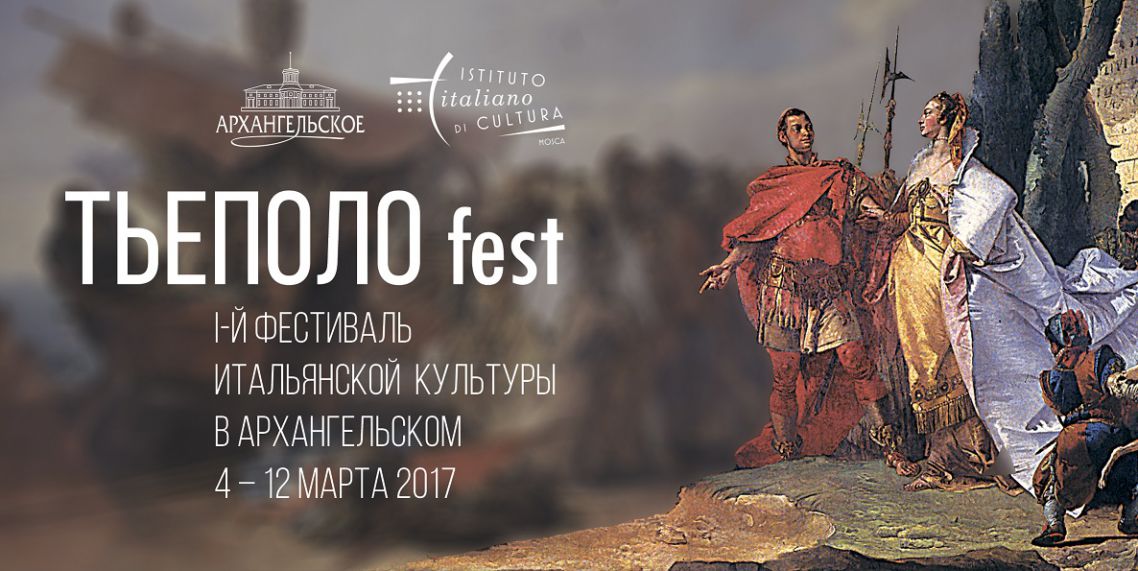 Тьеполо fest Италия Архангельское