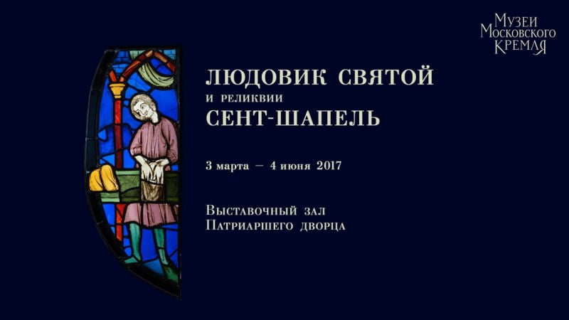 Витраж "Иудей, изготавливающий черепицу" на афише выставки