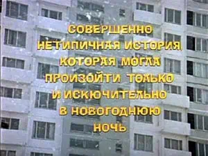 Ирония судьбы или с легким паром