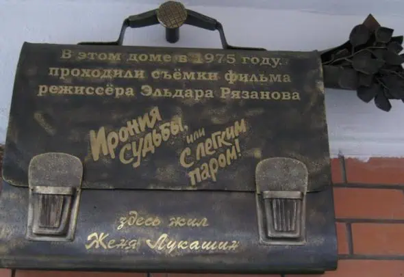 Ирония судьбы