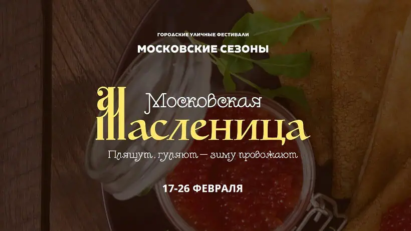 Московская масленница