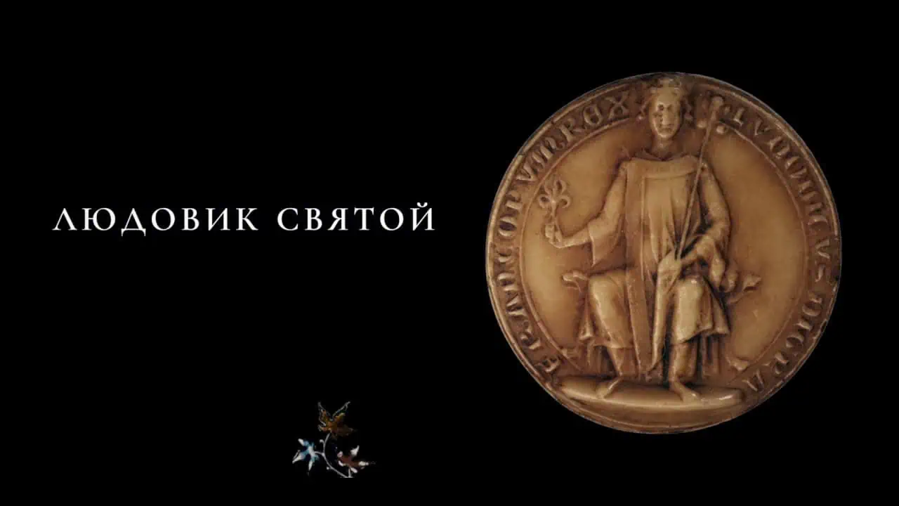 Святой Людовик