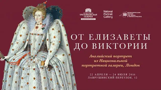 От елизаветы до виктории_плакат
