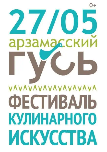 Арзамасский гусь