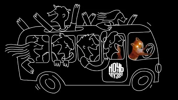 Ночь музеев