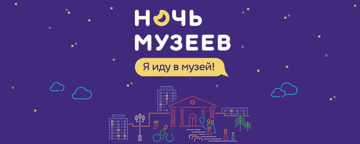 Ночь музеев