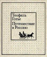Теофиль Готье Путешествие в Россию