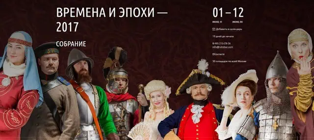 Фестиваль Времена и Эпохи в Москве