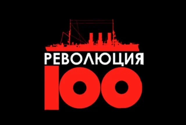 Столетие октябрьской революции