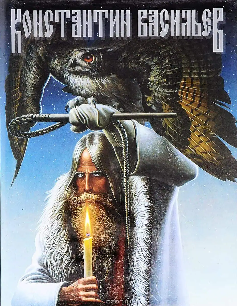 Константин Васильев. Старик и филин. Фрагмент