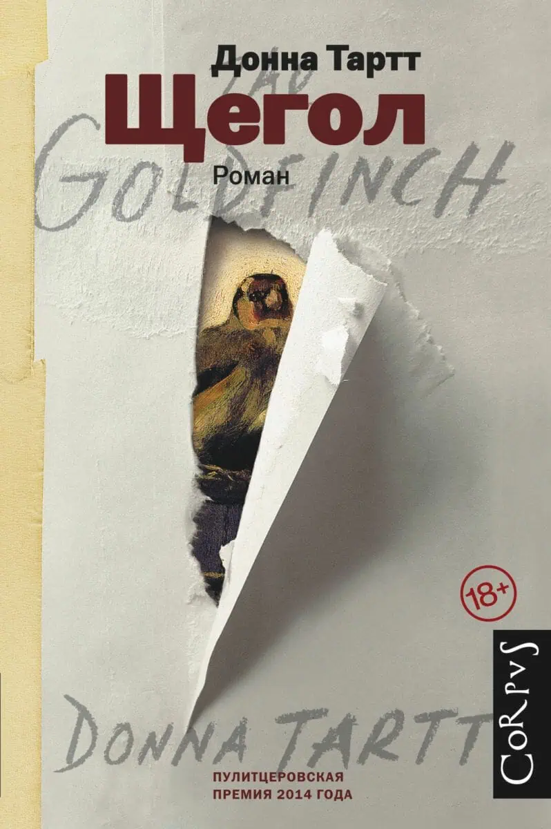 Российское издание романа "Щегол" Донны Тартт 