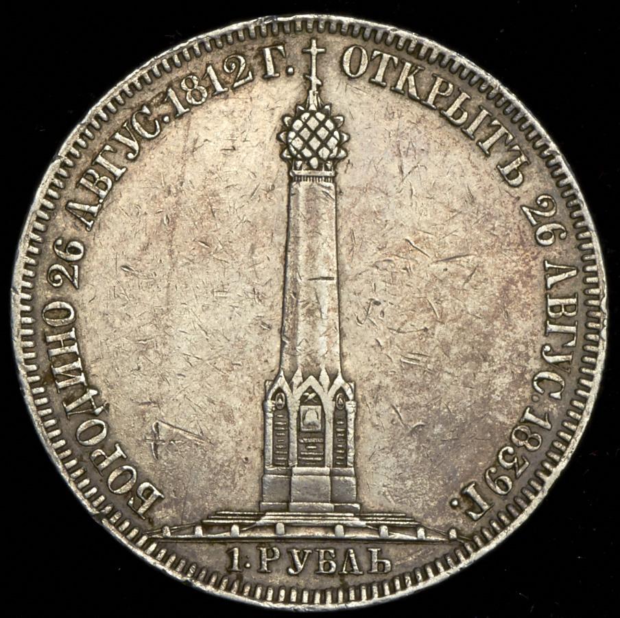 Памятная монета 1839 год