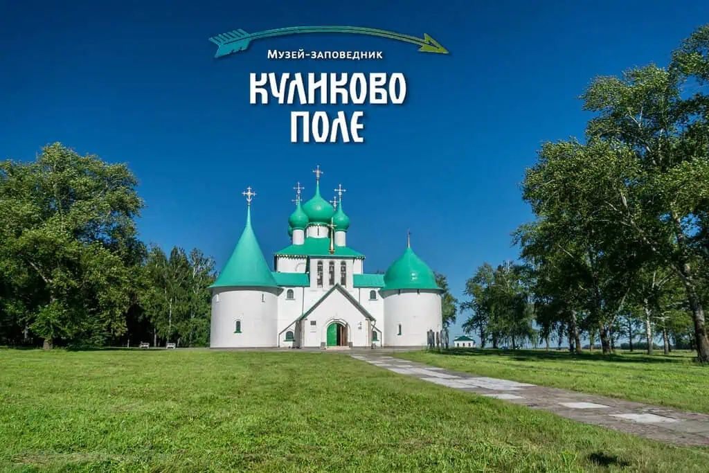 Куликово поле. Храм Сергия Радонежского. Щусев