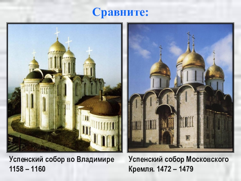 Успенские соборы Владимира и Москвы