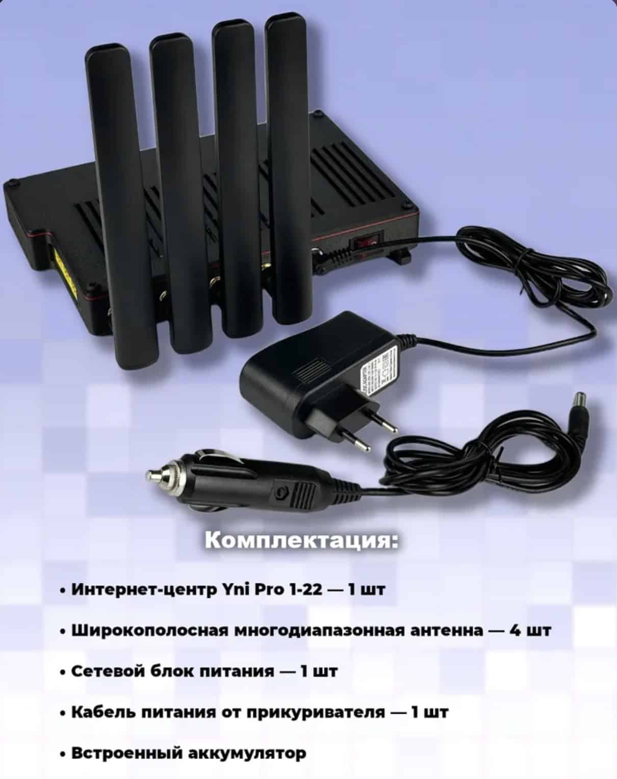 Антенна для мобильного интернета YNI Pro 1-22 с четырьмя диапазонами для стабильного соединения.