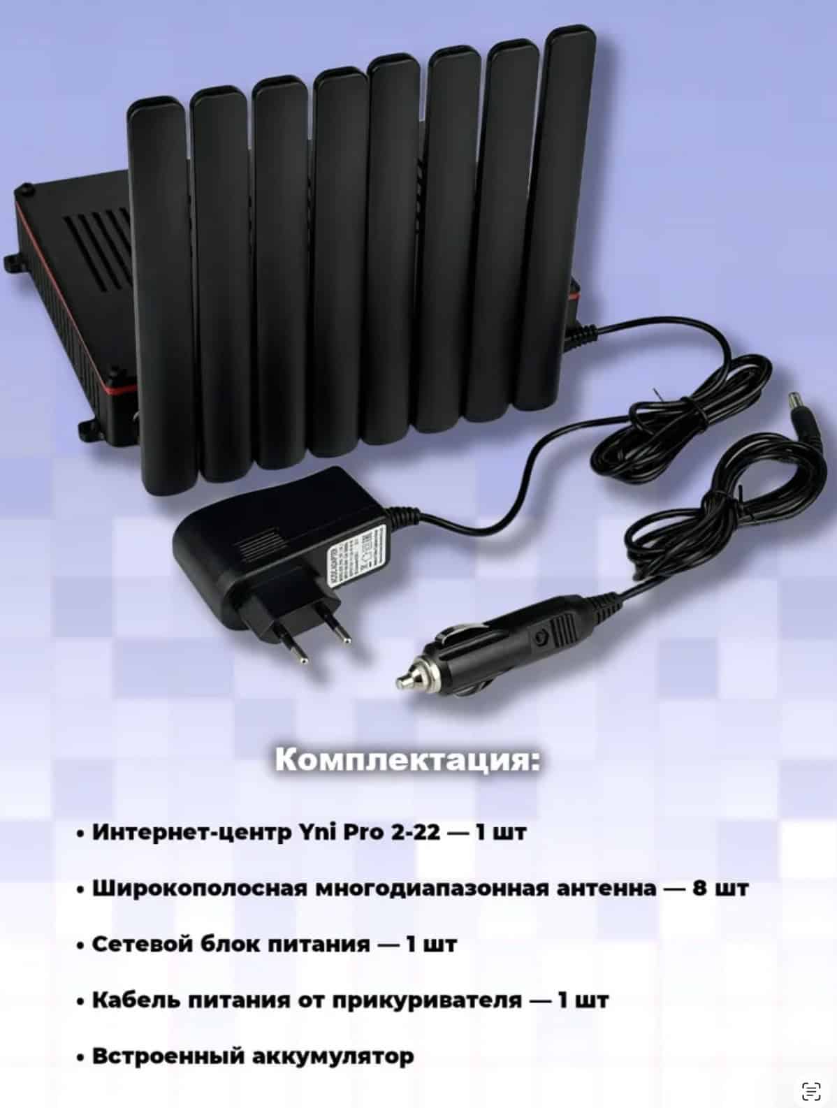 Антенна для мобильного интернета YNI Pro 2-22 с комплектом питания и аккумулятором.